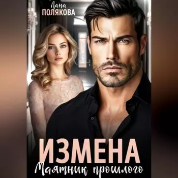 Измена. Маятник прошлого
