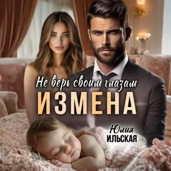 Измена. Не верь своим глазам