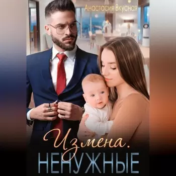 Измена. Ненужные