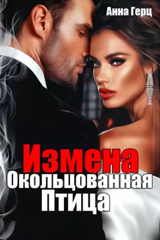 Измена. Окольцованная птица
