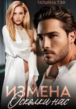 Измена. Осколки нас