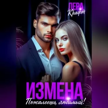 Измена. Пожалеешь, любимый!