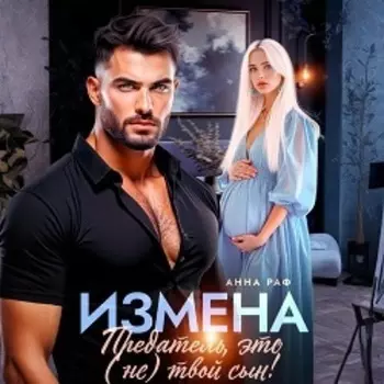 Измена. Предатель, это (не)твой сын!