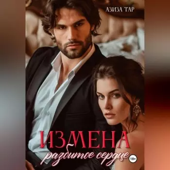 Измена. Разбитое сердце