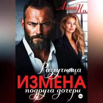 Измена. Разлучница подруга дочери