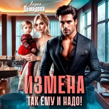 Измена. Так ему и надо!