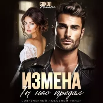 Измена. Ты нас предал