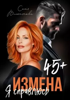 Измена в 45+. Я справлюсь