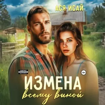 Измена всему виной