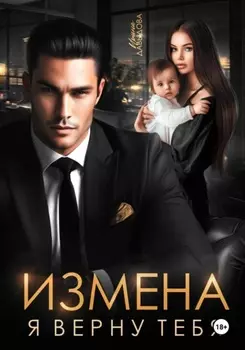 Измена. Я верну тебя