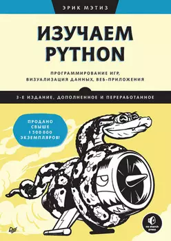 Изучаем Python. Программирование игр, визуализация данных, веб-приложения (pdf+epub)