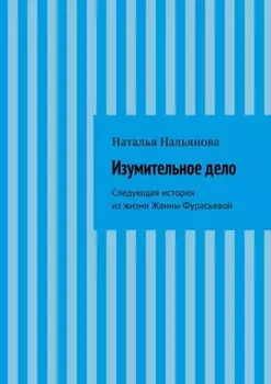 Изумительное­ ­дело. Следующая история из жизни Жанны Фурасьевой