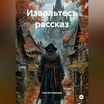 Извольтесъ рассказ