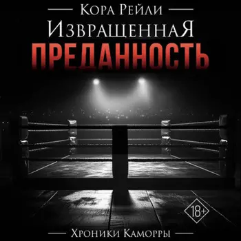 Извращенная преданность