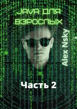 Java для взрослых. Часть 2. Ознакомительный фрагмент