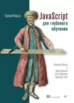 JavaScript для глубокого обучения: TensorFlow.js (pdf+epub)