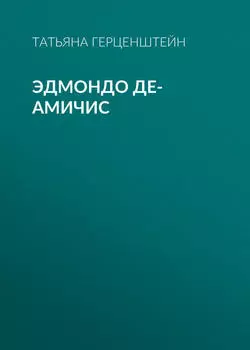 Эдмондо де-Амичис
