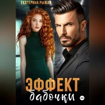 Эффект бабочки