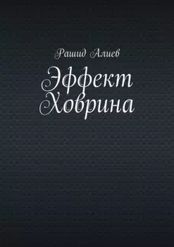 Эффект Ховрина
