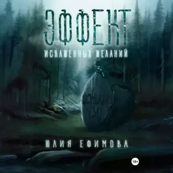 Эффект искаженных желаний