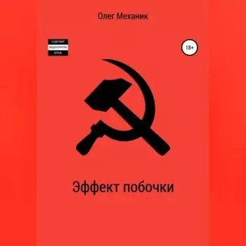 Эффект побочки