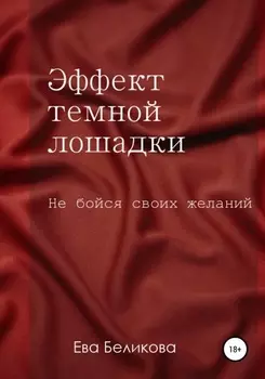 Эффект тёмной лошадки