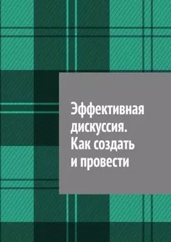 Эффективная дискуссия. Как создать и провести