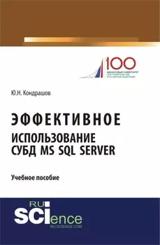 Эффективное использование СУБД MS SQL Server. (Аспирантура, Бакалавриат, Магистратура). Учебное пособие.
