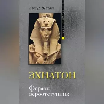 Эхнатон. Фараон-вероотступник