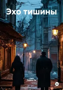 Эхо тишины