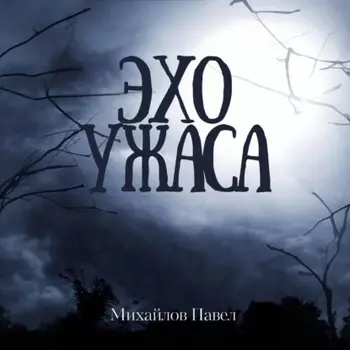 Эхо ужаса