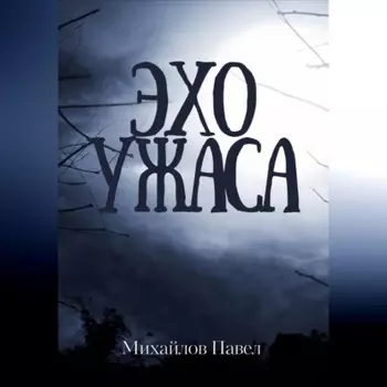 Эхо ужаса