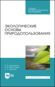 Экологические основы природопользования. Учебное пособие для СПО