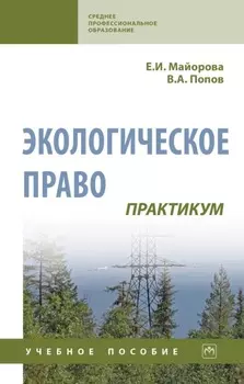 Экологическое право. Практикум