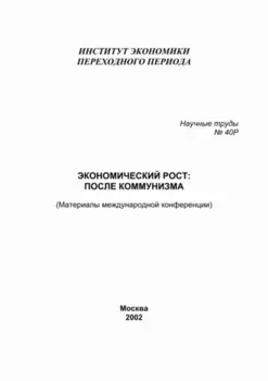 Экономический рост: после коммунизма. Материалы международной конференции