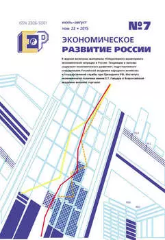 Экономическое развитие России № 7 2015