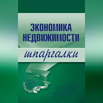 Экономика недвижимости