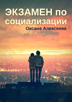 Экзамен по социализации