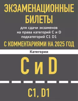 Экзаменационные билеты для сдачи экзаменов на права категорий C и D подкатегорий C1, D1 с комментариями на 2025 год