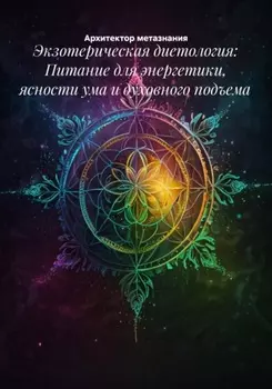 Экзотерическая диетология: Питание для энергетики, ясности ума и духовного подъема
