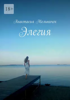Элегия