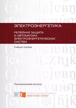 Электроэнергетика. Релейная защита и автоматика электроэнергетических систем