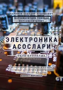 Электроника асослари. Ўув ўлланма