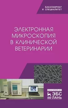 Электронная микроскопия в клинической ветеринарии