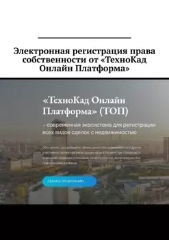 Электронная регистрация права собственности от «ТехноКад Онлайн Платформа»
