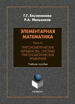 Элементарная математика. Часть 6. Тригонометрические неравенства. Системы тригонометрических уравнений
