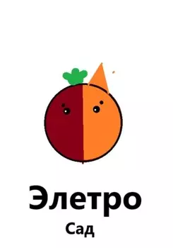 Элетро Сад
