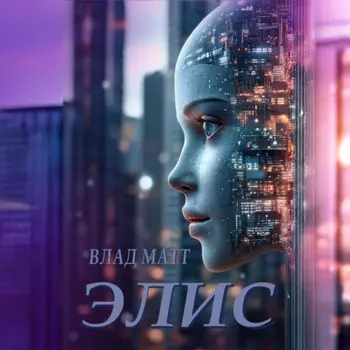 Элис