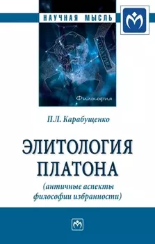 Элитология Платона (античные аспекты философии избранности)