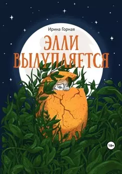 Элли вылупляется
